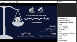 برگزاری سمینار زبانشناسی قضایی