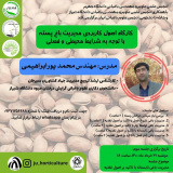 کارگاه اصول کاربردی مدیریت باغ پسته با توجه به شرایط محیطی و فصلی
