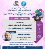 وبینار آشنایی مقدماتی با حوزههای پژوهشی روانشناسی زبان و عصبشناسی زبان