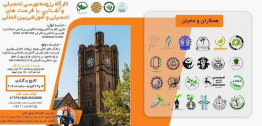 کارگاه رزومهنویسی تحصیلی و آشنایی با فرصتهای تحصیلی و مطالعاتی بینالمللی