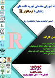 کارگاه آموزش مقدماتی تجزیه داده های ژنتیکی با نرم افزار R