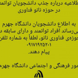 فراخوان جذب دانشجویان توانمند در حوزهی نانو فناوری