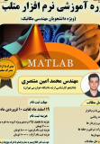 دورهی آموزشی نرمافزار متلب