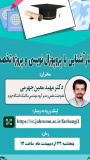 وبینار آشنایی با پروپوزالنویسی و پروژه تخصصی
