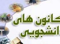 کانونهای برگزیده دانشگاه جهرم