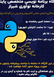 کارگاه برنامه نویسی متخصص پایتون کارخانه نوآوری شیراز