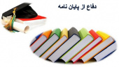 اولین دوره دفاع پایان نامه های مقطع کارشناسی ارشد گروه فلسفه و کلام اسلامی دانشگاه جهرم