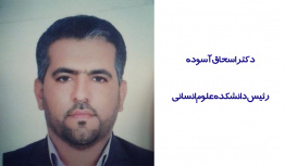 انتصاب دکتر اسحاق آسوده به عنوان رئیس دانشکده علوم انسانی