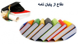 اولین دوره  دفاع پایان نامه های مقطع کارشناسی ارشد گروه فلسفه و کلام اسلامی دانشگاه جهرم