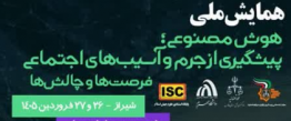 همایش ملی هوش مصنوعی پیشگیری از جرم و آسیب های اجتماعی