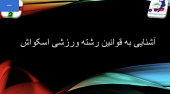 برگزاری کارگاه مجازی توجیهی داوری اسکواش