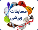 مسابقات هفته تربیت بدنی ویژه پسران