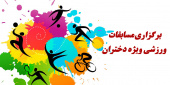 مسابقات هفته تربیت بدنی ویژه دختران