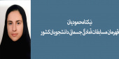 کسب مقام اول مسابقات مجازی  آمادگی جسمانی دانشجویان کشور