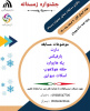 جشنواره ورزشی زمستانه