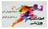 فراخوان مسابقات قهرمانی غیر المپیادی