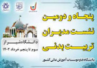 شرکت در پنجاه و دومین گردهمایی مدیران تربیت بدنی دانشگاه ها و موسسات آموزش عالی کشور کشور