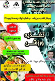 وبینار تغذیه ورزشی در شرایط پانادومی کرونا