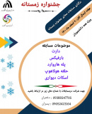 جشنواره ورزشی زمستانه