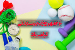 مسابقات هفته تربیت بدنی