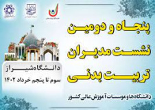 شرکت در پنجاه و دومین گردهمایی مدیران تربیت بدنی دانشگاه ها و موسسات آموزش عالی کشور کشور