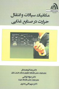 مکانیک سیالات و انتقال حرارت در صنایع غذایی