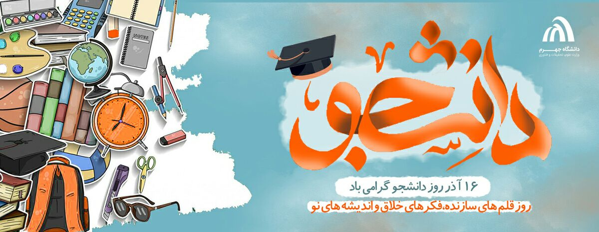 روز دانشجو گرامی باد