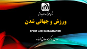 برگزاری اولین کارگاه مجازی با عنوان: ورزش و جهانی شدن