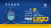 فراخوان ثبت ایده در چهارمین جشنواره اندیشمندان و دانشمندان جوان