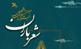 انتشار فراخوان سومین دوره جشنواره شعر باران با همکاری دانشگاه جهرم