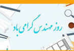 پیام تبریک سرپرست دانشگاه جهرم به مناسبت سال‌روز بزرگداشت خواجه نصیرالدین طوسی و روز مهندس