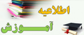 اطلاعیه معاونت آموزشی و پژوهشی درموردزمان شروع کلاسهای نیمسال اول ۱۴۰۳-۱۴۰۲