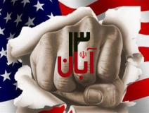 بيانيه دانشگاه جهرم به مناسبت 13 آبان