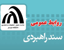 تدوين سند برنامه راهبردي روابط عمومي دانشگاه جهرم براي اولين بار