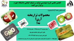 نشست علمی محصولات تراریخته