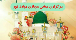 جشن مجازی میلاد نور