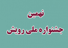 کسب سه رتبه در جشنواره‌ی ملی رویش توسط دانشگاه جهرم