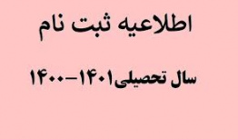 اطلاعیه ثبت نام دانشجویان ورودی جدید مقطع کارشناسی ناپیوسته و کارشناسی سال ۱۴۰۰