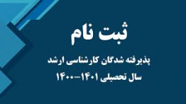 اطلاعیه ثبت نام پذیرفته شدگان مقطع کارشناسی ارشد سال ۱۴۰۰