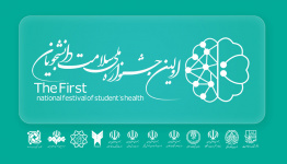برگزاری اولین جشنواره ملی سلامت دانشجویان