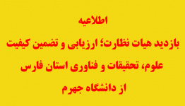 هیات نظارت؛ ارزیابی و تضمین کیفیت علوم، تحقیقات و فناوری استان فارس از دانشگاه جهرم بازدید خواهند کرد