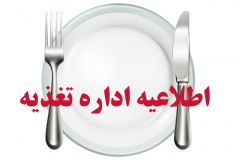 اطلاعیه اداره تغذیه