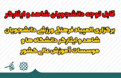 برگزاری المپیاد فرهنگی و ورزشی دانشجویان شاهد و ایثارگر دانشگاه های سراسر کشور