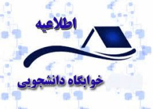 اطلاعیه  خوابگاه خودگردان