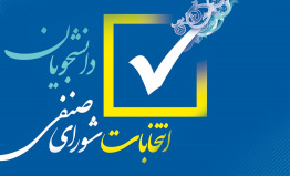 برگزاری انتخابات شورای صنفی دانشجویان دانشگاه جهرم