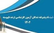 ثبت نام کارشناسی ارشد ورودی۱۴۰۲