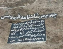 ۲۵اردیبهشت روز فردوسی/ جهرم شهر کلید همه گنجها