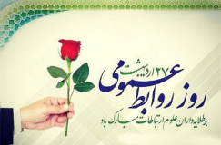 ۲۷ اردیبهشت روز ملی  ارتباطات و روابط عمومی