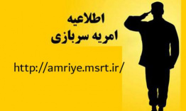 فراخوان وزارت علوم برای جذب سرباز امریه در دانشگاه‌ها و موسسات آموزش عالی