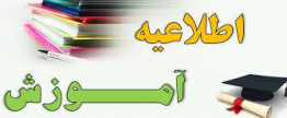 اطلاعیه هیئت رئیسه دانشگاه درخصوص برگزاری امتحانات پایان نیمسال